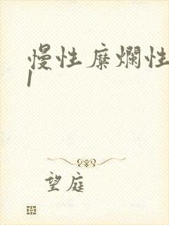 慢性糜烂性胃炎1