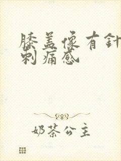 膝盖像有针扎的刺痛感封面