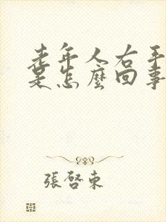 老年人右手发麻是怎么回事