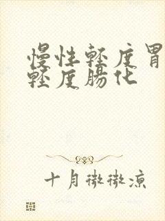 慢性轻度胃炎,轻度肠化封面