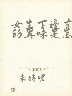 女生下边有腥臭的异味是怎么回事