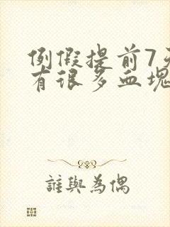 例假提前7天还有很多血块是怎么回事