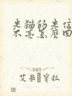 光猫的光信号灯不亮怎么回事