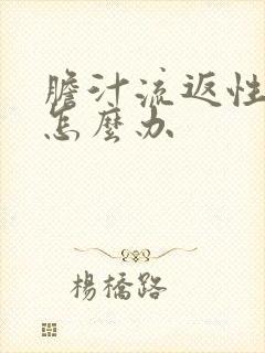 胆汁流返性胃炎怎么办