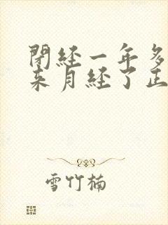 闭经一年多了又来月经了正常吗