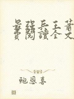 最强兵王萧风免费阅读全文封面