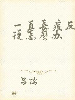 一直长痘反反复复怎么办封面