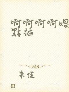 啊啊啊啊嗯嗯快点插封面