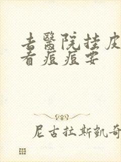 去医院挂皮肤科看痘痘要