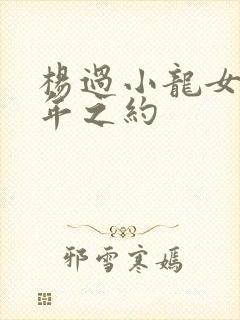 杨过小龙女十六年之约