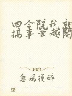 四合院我就喜欢搞事笔趣阁