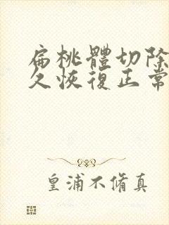 扁桃体切除要多久恢复正常