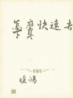 怎么快速去除腋下臭