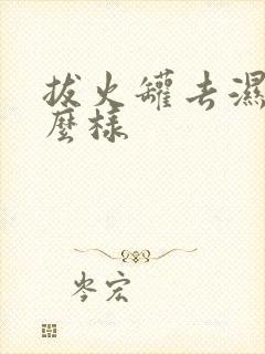 拔火罐去湿气怎么样