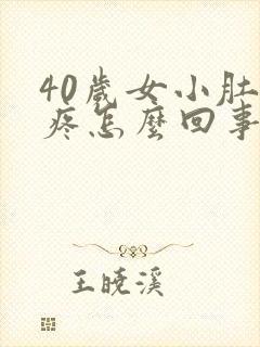 40岁女小肚子疼怎么回事