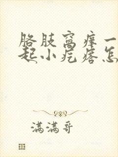 胳肢窝痒一抓就起小疙瘩怎么回事