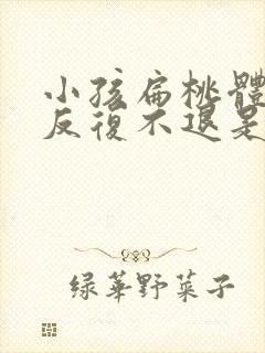 小孩扁桃体发烧反复不退是什么原因引起的