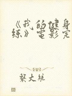 《我的健身女教练》电影完整版