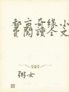 都市奇缘小说免费阅读全文