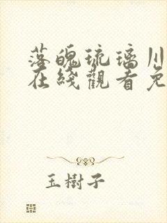 落魄琉璃川动漫在线观看免费