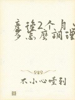 产后2个月出汗多怎么调理封面
