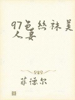 97色丝袜美腿人妻