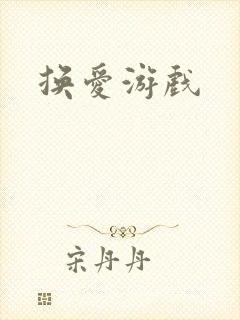 换爱游戏