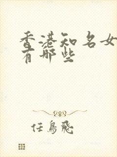 香港知名女演员有哪些