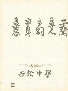 鼻窦炎鼻子里有恶臭别人闻的到嘛