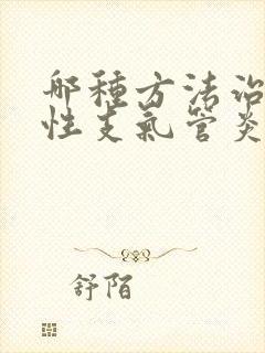 哪种方法治疗慢性支气管炎比较好