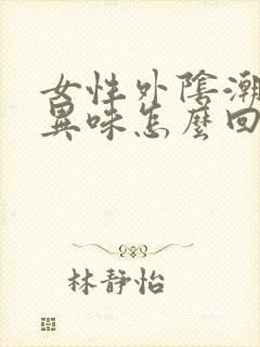 女性外阴潮湿有异味怎么回事