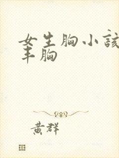 女生胸小该怎么丰胸