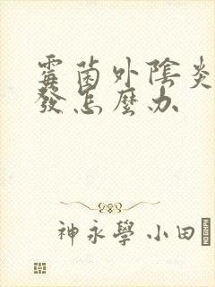 霉菌外阴炎易复发怎么办封面