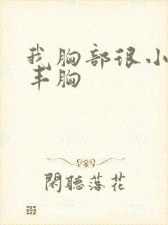 我胸部很小怎样丰胸