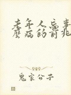 老年人忘事是什么病的前兆