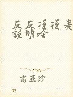 反反复复麦粒肿说明啥