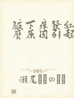 腋下痒发红是什么原因引起的