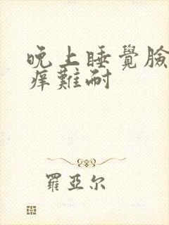 晚上睡觉脸部奇痒难耐