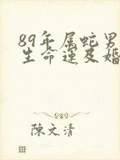 89年属蛇男一生命运及婚姻