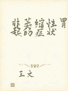 非萎缩性胃炎引起的症状