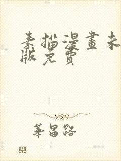 素描漫画未删减版免费