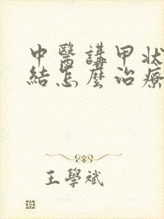 中医讲甲状腺有结怎么治疗