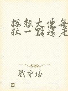 总想大便每次只拉一点还老是放屁