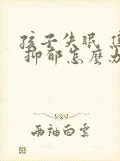 孩子失眠 焦虑 抑郁怎么办封面