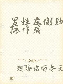 男性左侧肋骨隐隐作痛