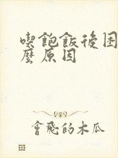 吃饱饭后困是什么原因封面