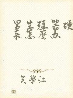 男生殖器硬不起来怎么办