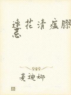 连花清瘟胶囊禁忌