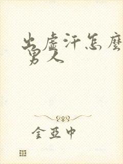 出虚汗怎么治疗 男人