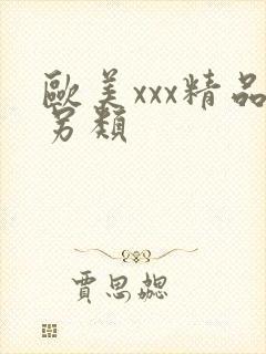 欧美xxx精品另类